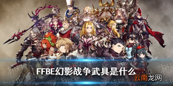 FFBE幻影战争武具是什么 最终幻想勇气启示录幻影战争武具获取攻略