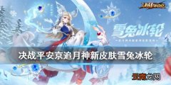 决战平安京追月神新皮肤怎么样 追月神圣诞皮肤雪兔冰轮特效展示