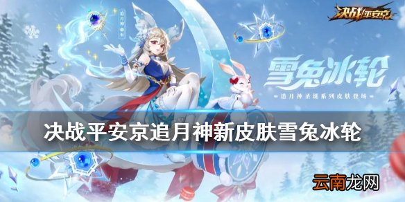 决战平安京追月神新皮肤怎么样 追月神圣诞皮肤雪兔冰轮特效展示