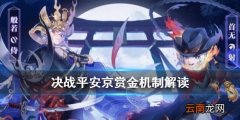 决战平安京赏金怎么算 决战平安京S11赛季赏金机制解读