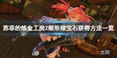 苏菲的炼金工房2梨形绿宝石怎么获得 梨形绿宝石获得方法