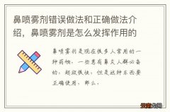 鼻喷雾剂错误做法和正确做法介绍，鼻喷雾剂是怎么发挥作用的？