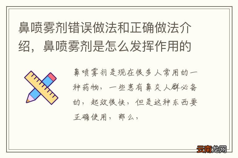 鼻喷雾剂错误做法和正确做法介绍，鼻喷雾剂是怎么发挥作用的？
