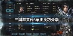 三国群英传8单挑怎么玩 三国群英传8单挑技巧分享