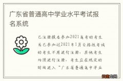 广东省普通高中学业水平考试报名系统