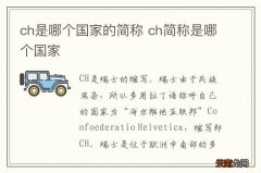 ch是哪个国家的简称 ch简称是哪个国家