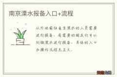 南京溧水报备入口+流程