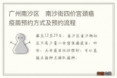 广州南沙区?南沙街四价宫颈癌疫苗预约方式及预约流程