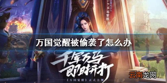 万国觉醒被偷袭了怎么办 万国觉醒反偷袭攻略