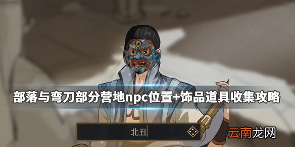 部落与弯刀部分营地npc位置+饰品道具收集攻略 忍冬草在哪_网