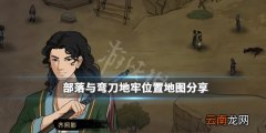 部落与弯刀地牢位置在哪 部落与弯刀地牢位置地图分享_网
