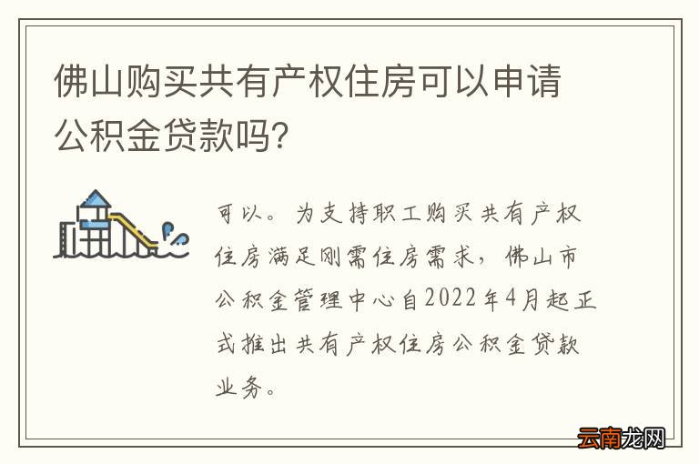 佛山购买共有产权住房可以申请公积金贷款吗？