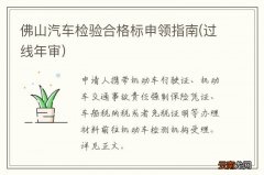 过线年审 佛山汽车检验合格标申领指南