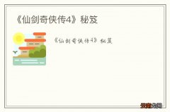 《仙剑奇侠传4》秘笈
