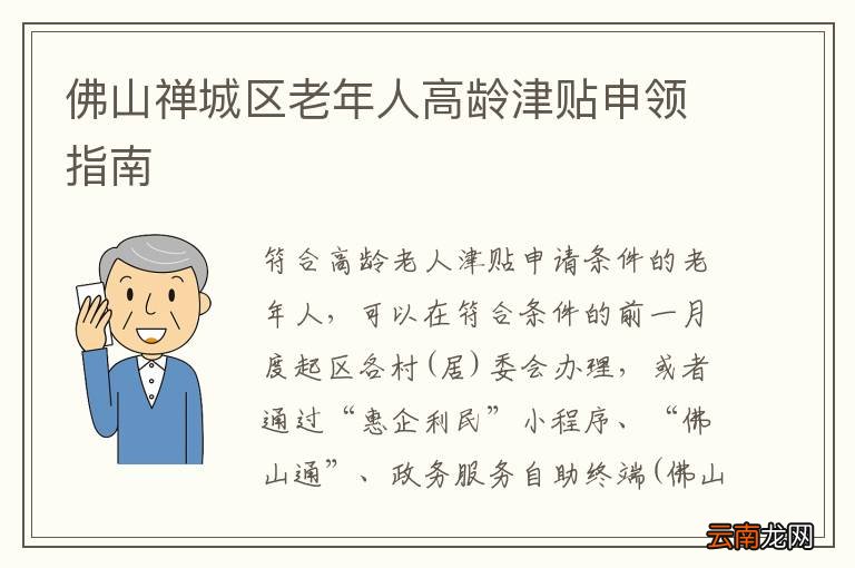 佛山禅城区老年人高龄津贴申领指南