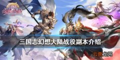 三国志幻想大陆战役副本 三国志幻想大陆战役副本玩法奖励一览