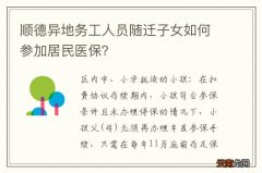 顺德异地务工人员随迁子女如何参加居民医保？