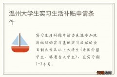 温州大学生实习生活补贴申请条件