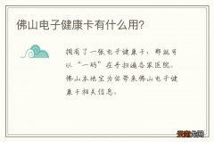 佛山电子健康卡有什么用？