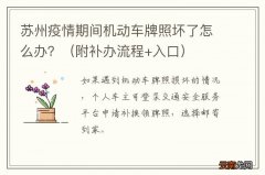 附补办流程+入口 苏州疫情期间机动车牌照坏了怎么办？