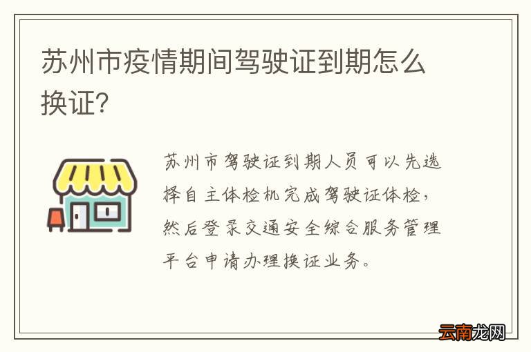 苏州市疫情期间驾驶证到期怎么换证？