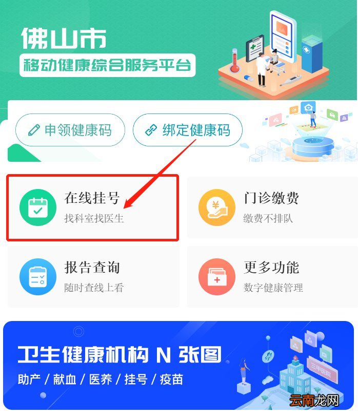 佛山健康卡门诊预约挂号操作指引