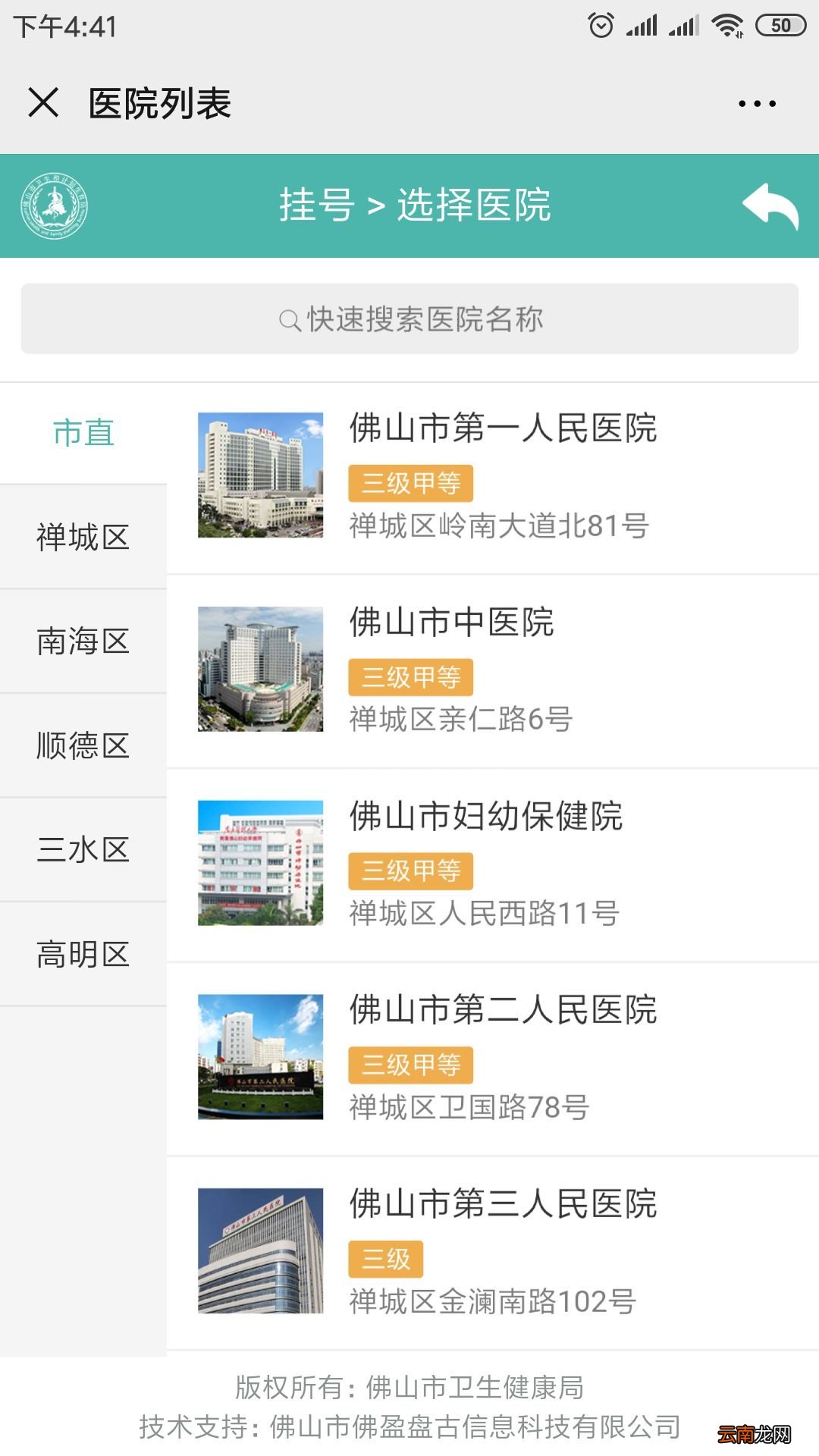 佛山健康卡门诊预约挂号操作指引