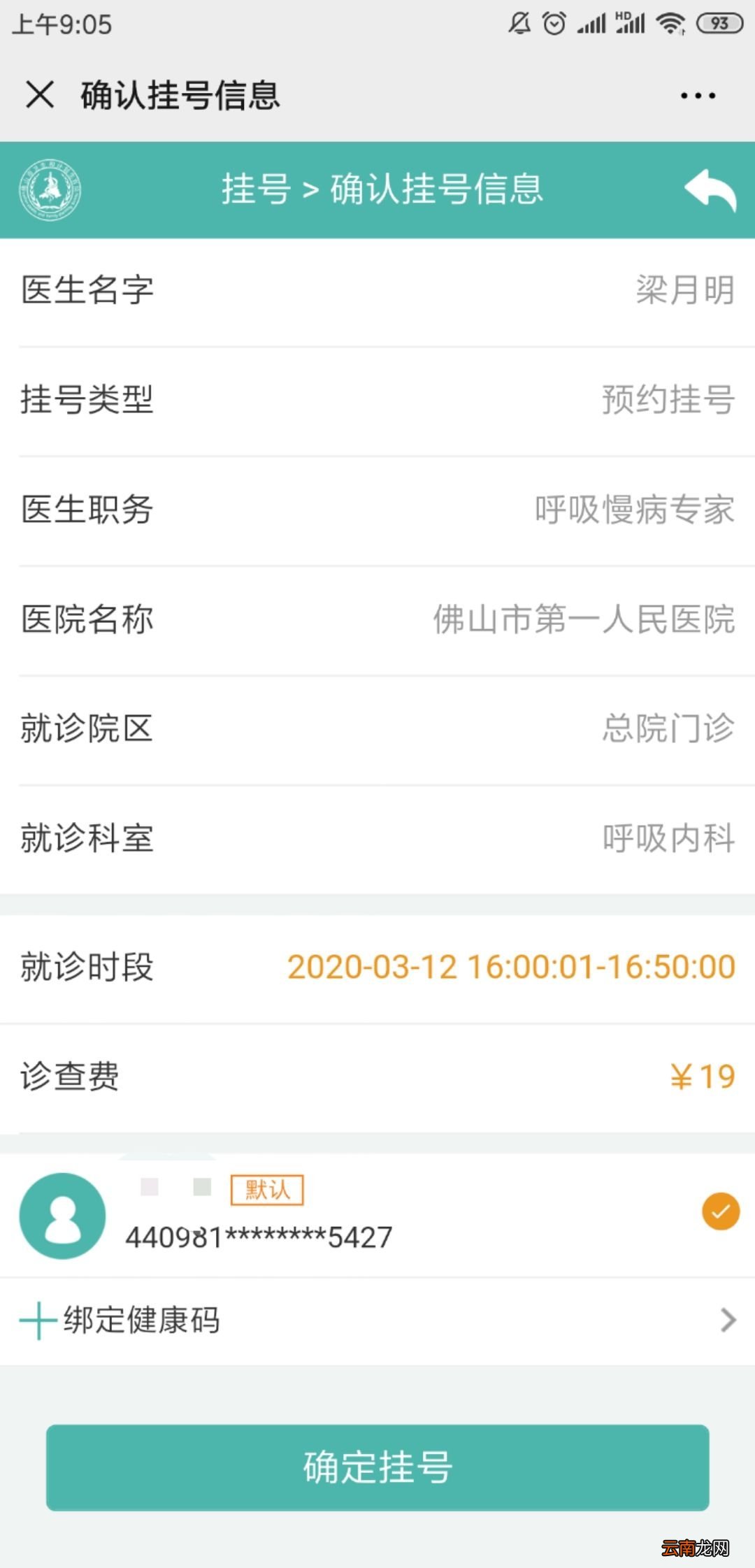 佛山健康卡门诊预约挂号操作指引