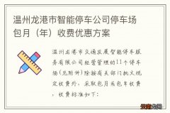 年 温州龙港市智能停车公司停车场包月收费优惠方案