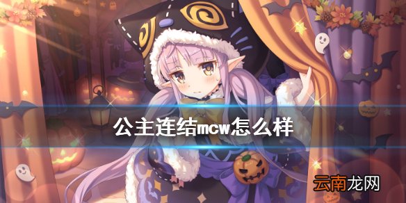 公主连结mcw怎么样 公主连接猫仓唯镜华万圣节技能专武介绍