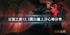 云顶之弈12.2黑白魔怎么玩 云顶之弈12.2黑白魔上分心得分享
