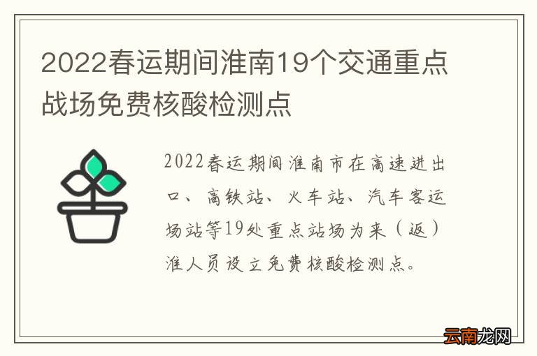 2022春运期间淮南19个交通重点战场免费核酸检测点