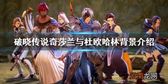 破晓传说奇莎兰与杜欧哈林背景介绍 奇莎兰秘奥义是什么