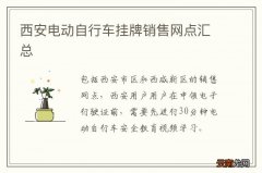 西安电动自行车挂牌销售网点汇总