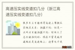 浙江高速压实线变道扣几分 高速压实线变道扣几分
