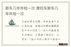 新车几年年检一次 摩托车新车几年年检一次