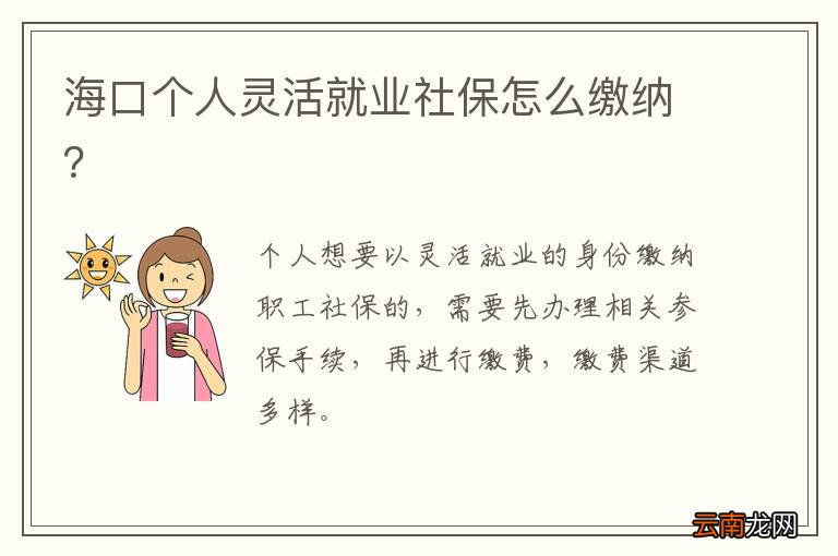 海口个人灵活就业社保怎么缴纳？