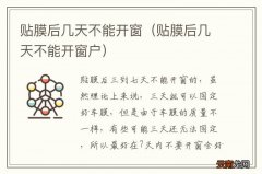 贴膜后几天不能开窗户 贴膜后几天不能开窗