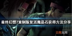 最终幻想7重制版复活魔晶石怎么得 复活魔晶石获得方法分享