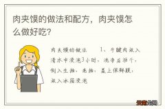 肉夹馍的做法和配方，肉夹馍怎么做好吃？