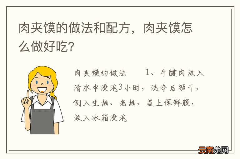 肉夹馍的做法和配方，肉夹馍怎么做好吃？