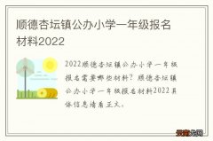 顺德杏坛镇公办小学一年级报名材料2022
