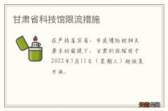 甘肃省科技馆限流措施