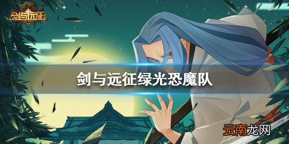 剑与远征恐魔阵容分享 剑与远征绿光恐魔队怎么样