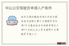中山公交驾驶员申请入户条件