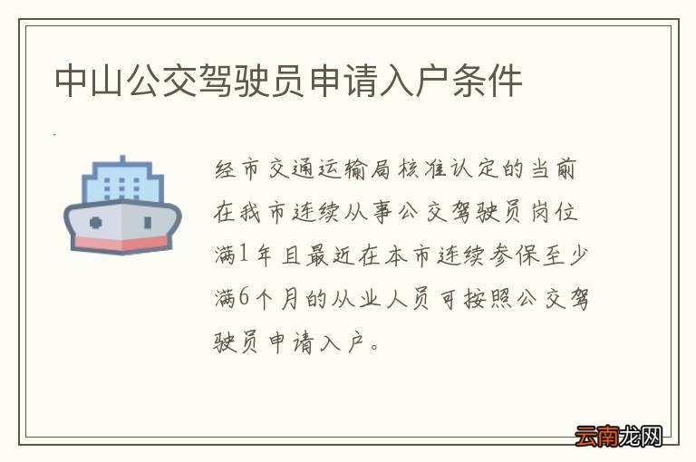 中山公交驾驶员申请入户条件
