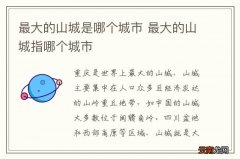 最大的山城是哪个城市 最大的山城指哪个城市