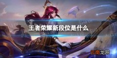 王者荣耀新段位是什么 王者荣耀s26赛季新增段位