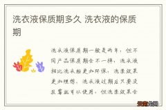 洗衣液保质期多久 洗衣液的保质期
