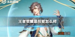 王者荣耀暃技能怎么样 王者荣耀暃技能介绍